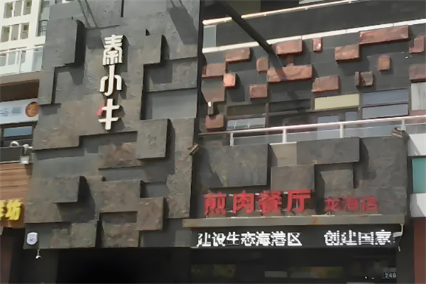 秦小牛煎肉餐饮加盟