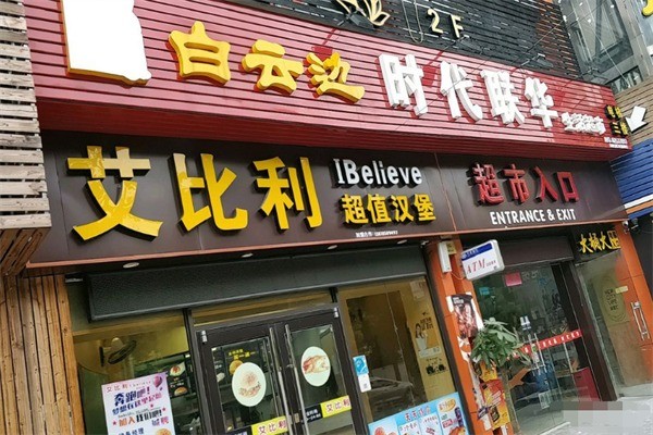 艾比利超值汉堡加盟