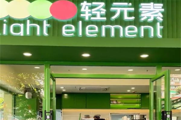 轻元素健康碗加盟