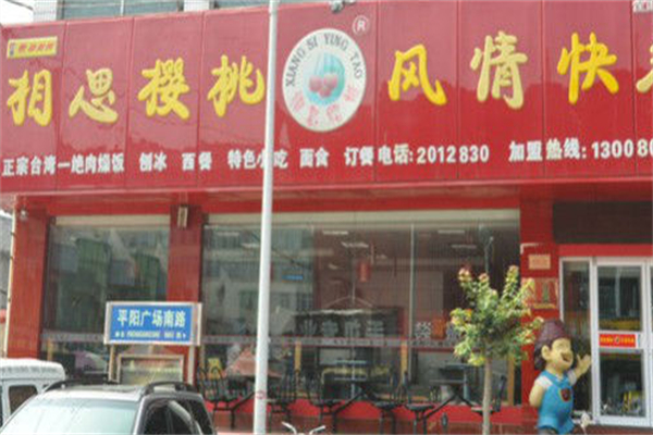 相思樱桃快餐加盟