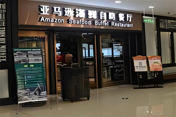 亚马逊自助餐厅加盟