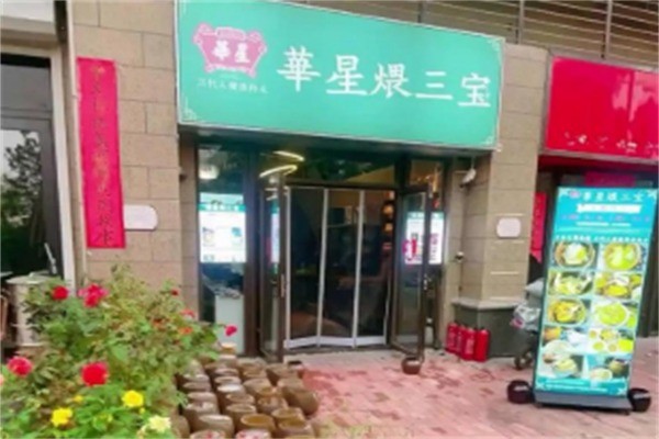 華星煨三宝加盟
