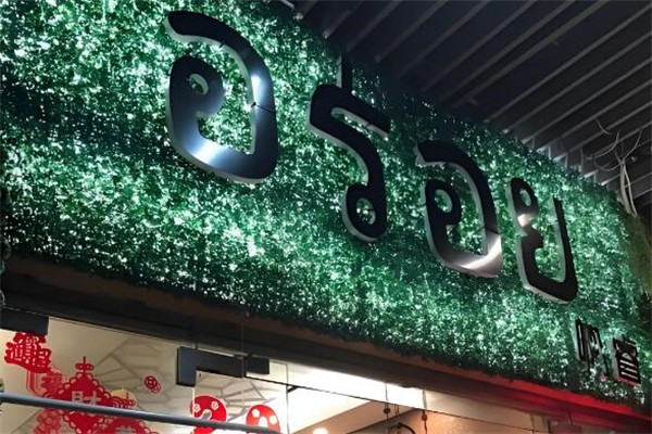 啊睿泰式餐厅加盟