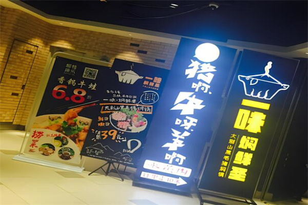 一味焖鲜圣焖锅加盟