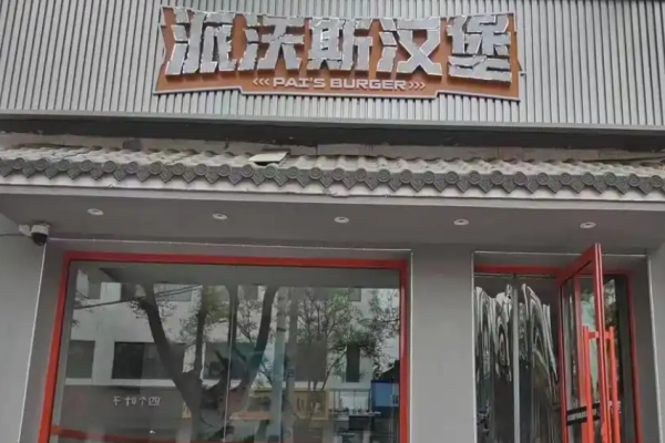 派沃斯汉堡加盟