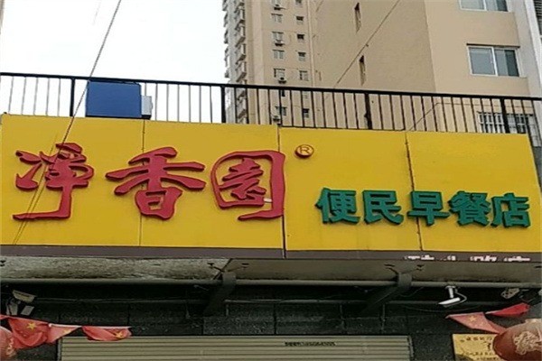 净香园早点加盟