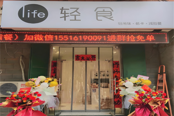 life轻食加盟