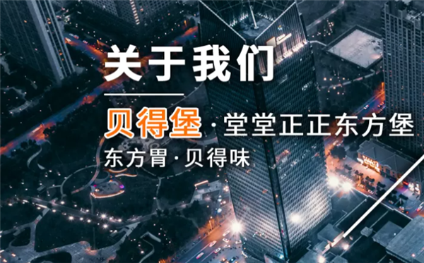 贝得堡汉堡加盟