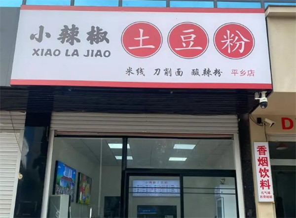 小辣椒土豆粉加盟
