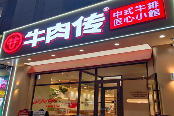 牛肉传快餐加盟