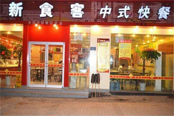 新食客中式快餐加盟