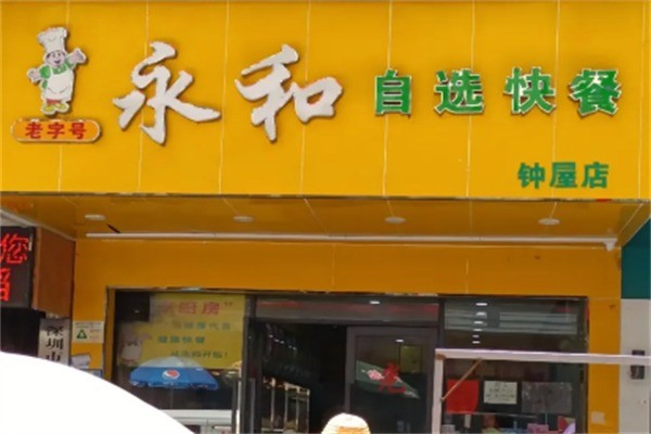 永和中式自选快餐加盟