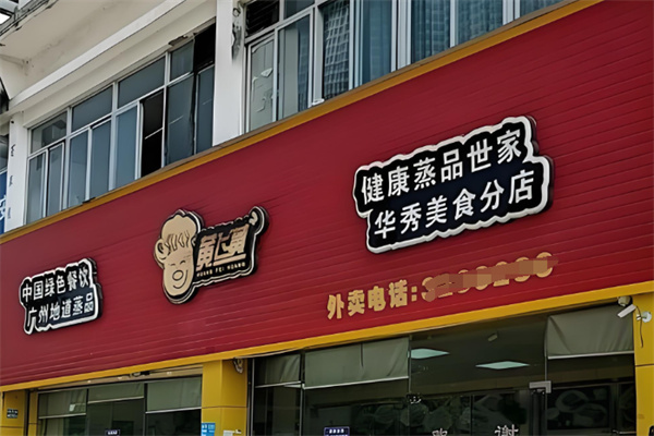 黄飞黄快餐加盟