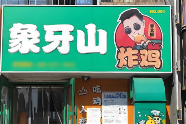 象牙山李大国炸鸡店加盟