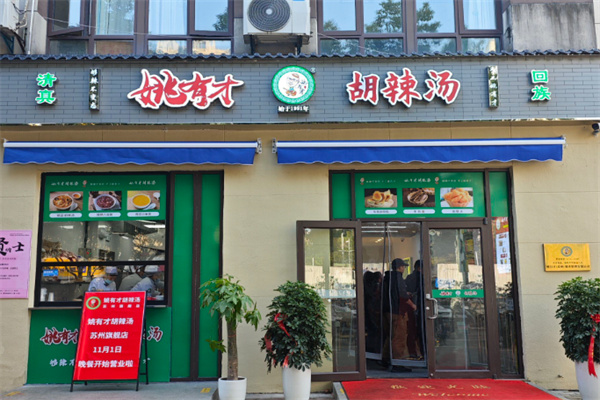 姚有才胡辣汤加盟