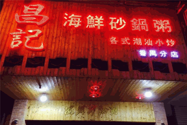 昌记砂锅粥加盟