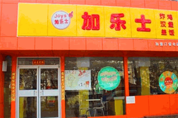 加乐士汉堡加盟