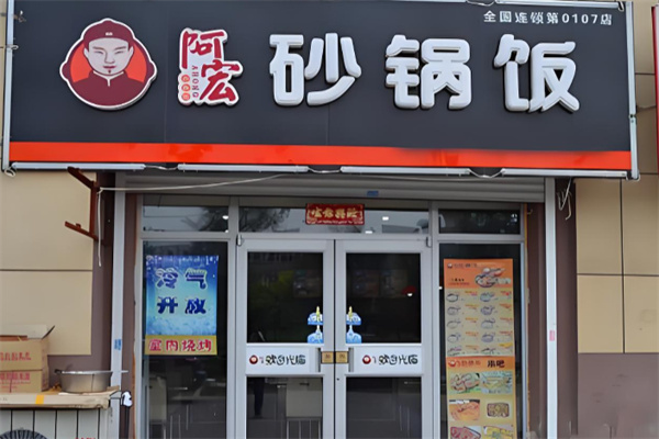 阿宏砂锅饭快餐加盟