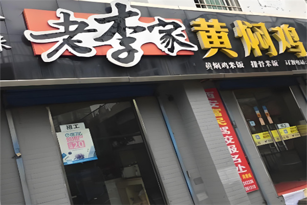 老李家黄焖鸡米饭加盟