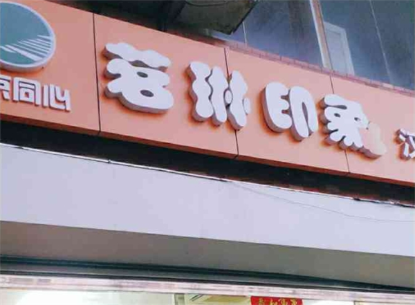 茗琳印象汉堡炸鸡加盟