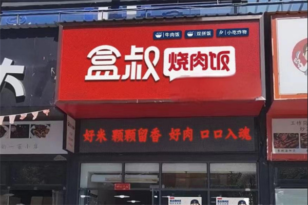 盒叔烧肉饭加盟