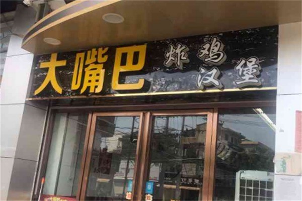 大嘴巴汉堡加盟