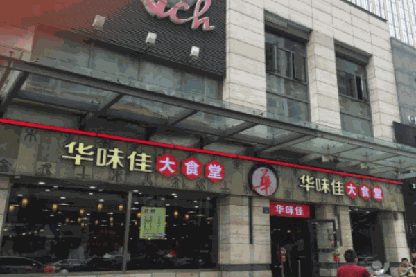 华味佳大食堂加盟