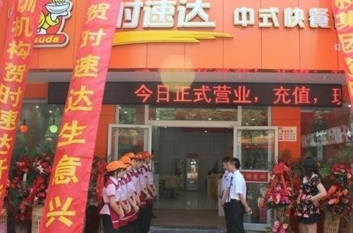 时速达中式快餐加盟
