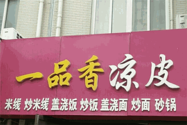 一品香凉皮加盟