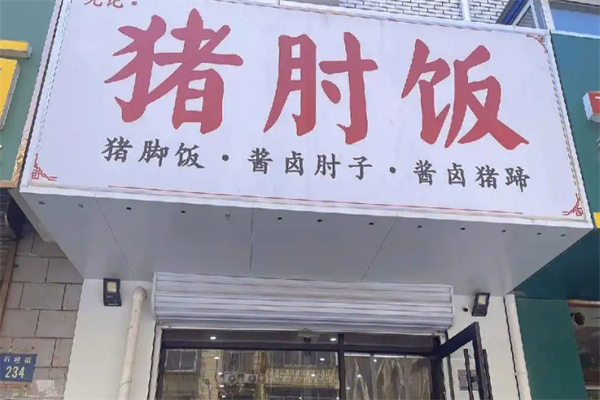 先纪·猪肘饭加盟