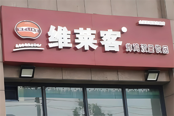维莱客加盟