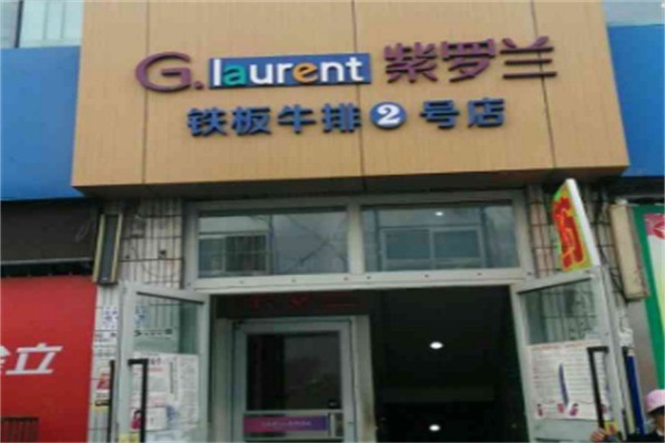 紫罗兰快餐加盟