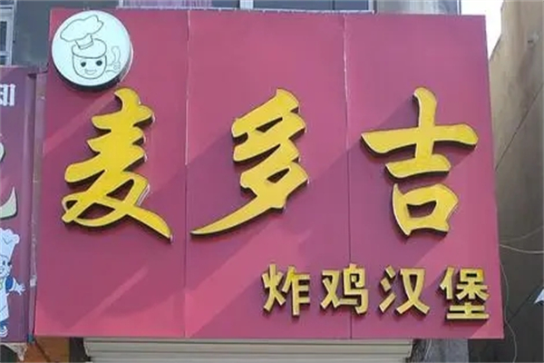 麦多吉炸鸡汉堡加盟
