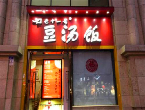 七十一号豆汤饭加盟
