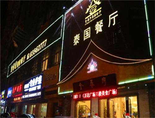 金泰府泰国餐厅加盟