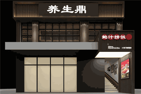养生鼎鲍汁捞饭加盟
