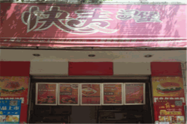 快麦汉堡快餐加盟