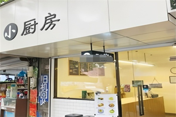 小厨房中式快餐加盟