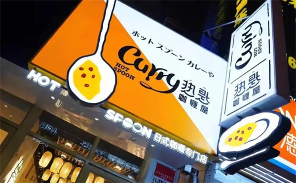 热匙咖喱屋加盟