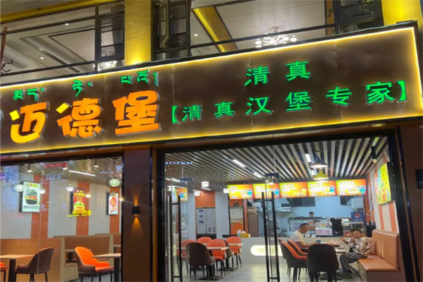 迈德堡清真汉堡连锁加盟