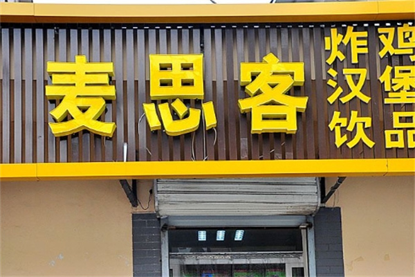 麦思客加盟