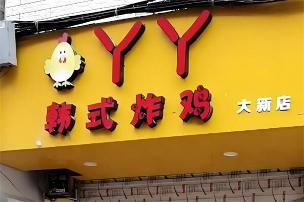 丫丫韩式炸鸡店加盟