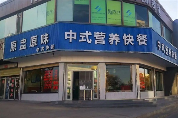 原盅原味中式营养快餐加盟