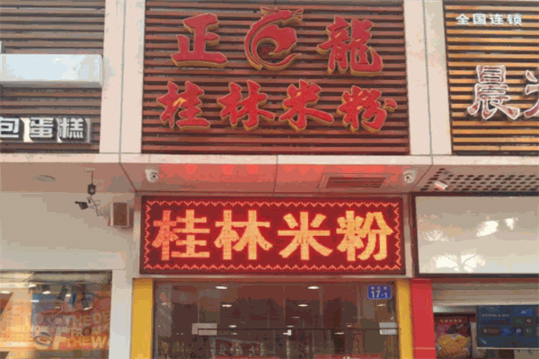 正龙桂林米粉加盟