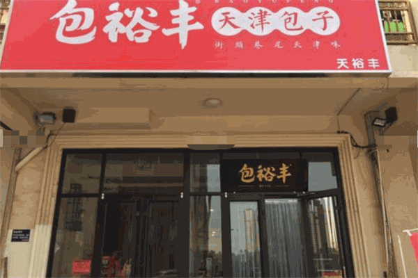 包裕丰加盟