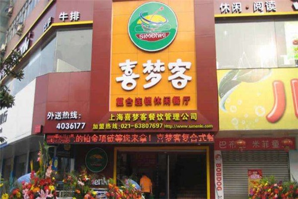 喜梦客休闲餐厅加盟