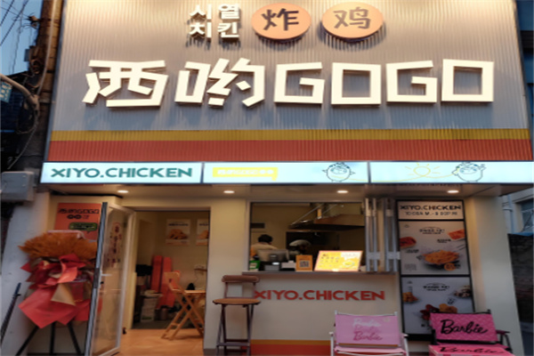 西呦gogo韩国炸鸡店加盟
