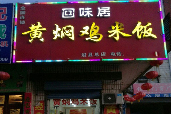 回味居黄焖鸡米饭加盟
