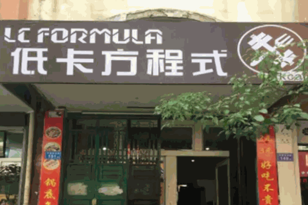 低卡方程式加盟
