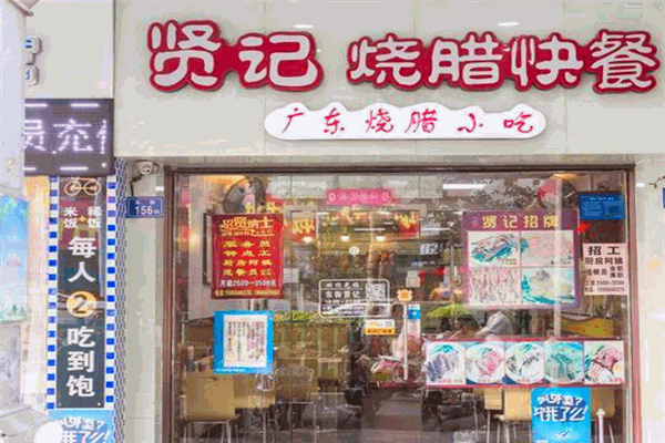 贤记烧腊快餐加盟